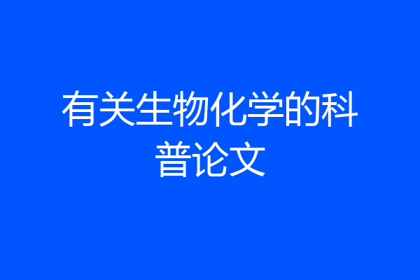 有关生物化学的科普论文