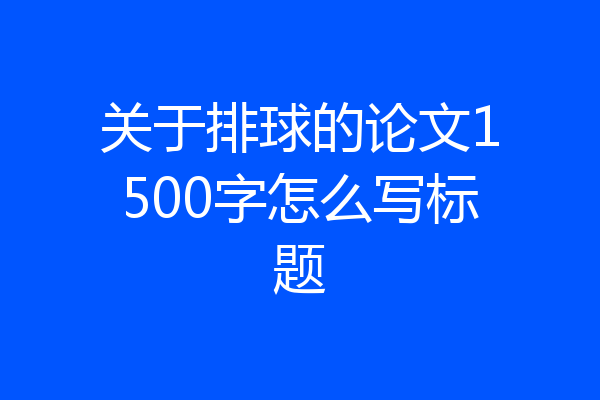 关于排球的论文1500字怎么写标题
