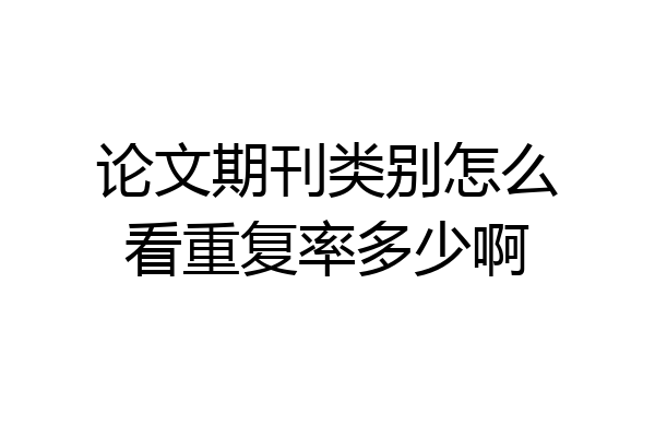 论文期刊类别怎么看重复率多少啊