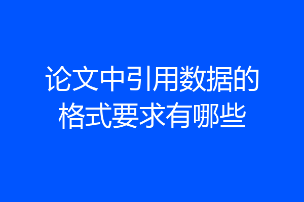 论文中引用数据的格式要求有哪些