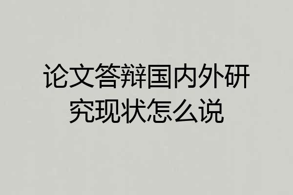 论文答辩国内外研究现状怎么说