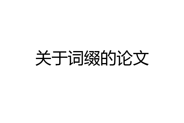 关于词缀的论文