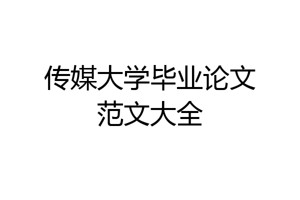 传媒大学毕业论文范文大全