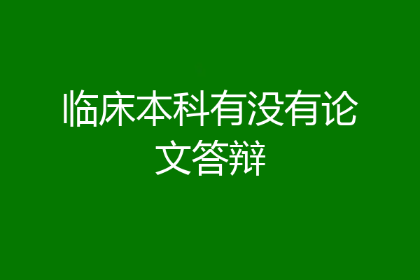 临床本科有没有论文答辩