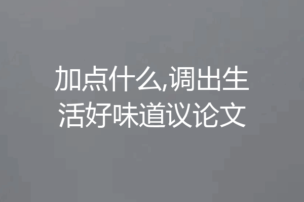 加点什么,调出生活好味道议论文