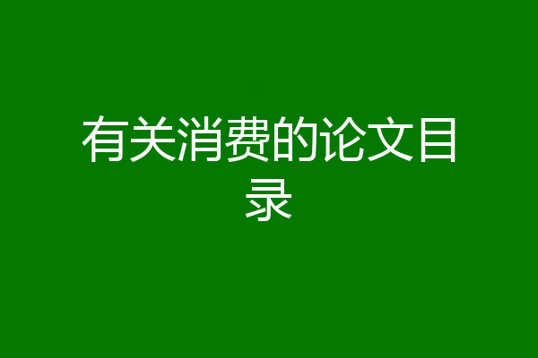 有关消费的论文目录