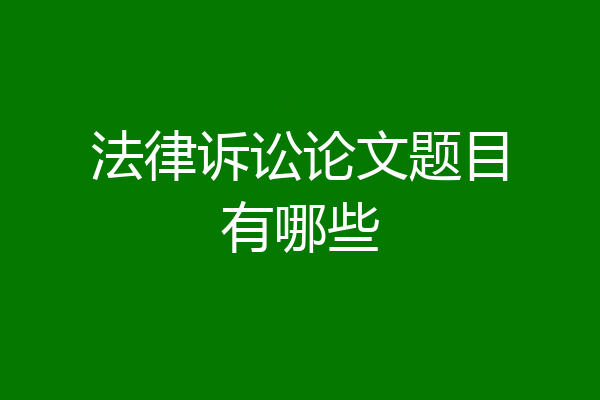 法律诉讼论文题目有哪些
