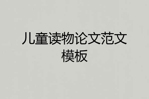 儿童读物论文范文模板