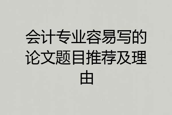 会计专业容易写的论文题目推荐及理由