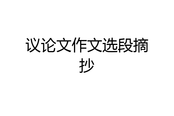 议论文作文选段摘抄