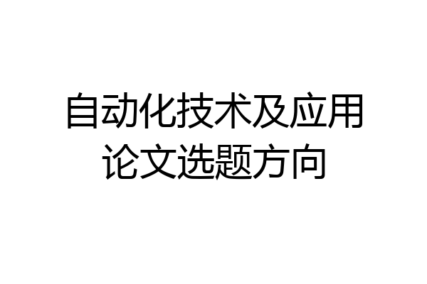 自动化技术及应用论文选题方向