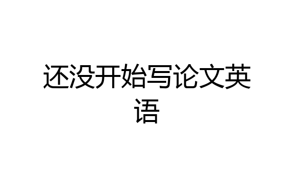 还没开始写论文英语