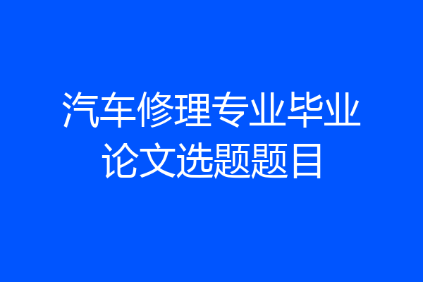 汽车修理专业毕业论文选题题目