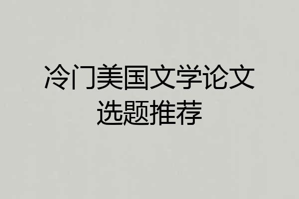 冷门美国文学论文选题推荐