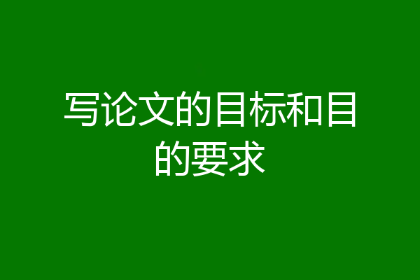 写论文的目标和目的要求