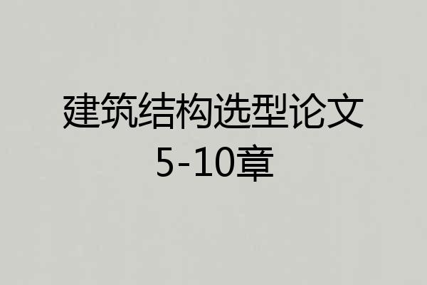 建筑结构选型论文5-10章