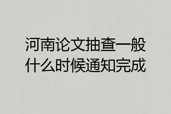 河南论文抽查一般什么时候通知完成