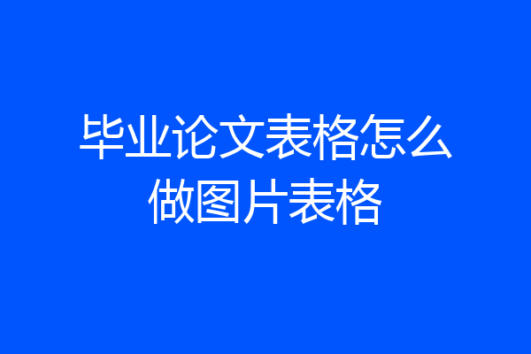 毕业论文表格怎么做图片表格
