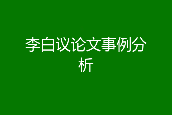李白议论文事例分析