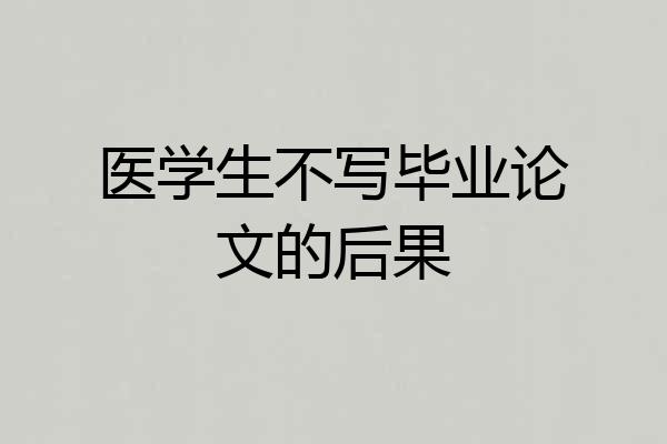 医学生不写毕业论文的后果