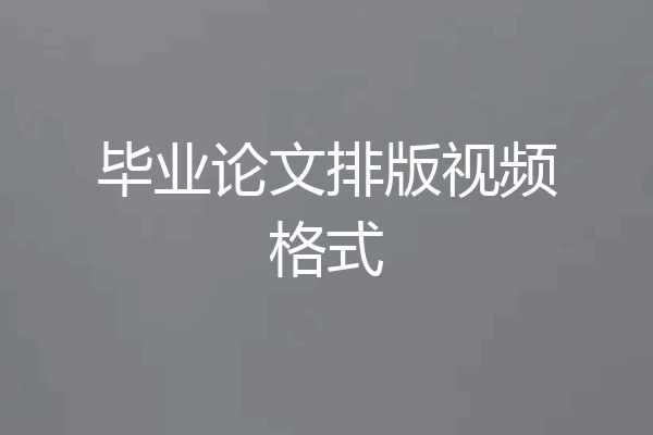毕业论文排版视频格式