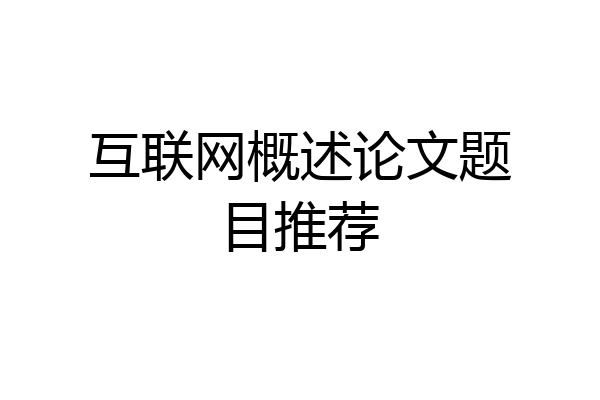 互联网概述论文题目推荐