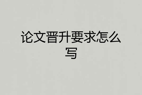 论文晋升要求怎么写