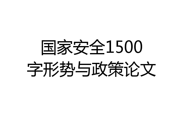 国家安全1500字形势与政策论文