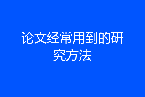 论文经常用到的研究方法
