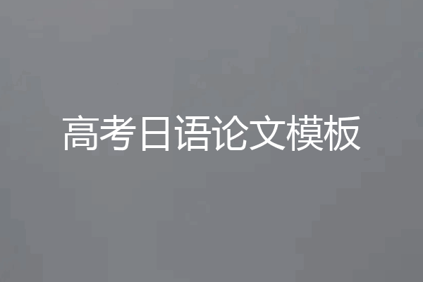 高考日语论文模板