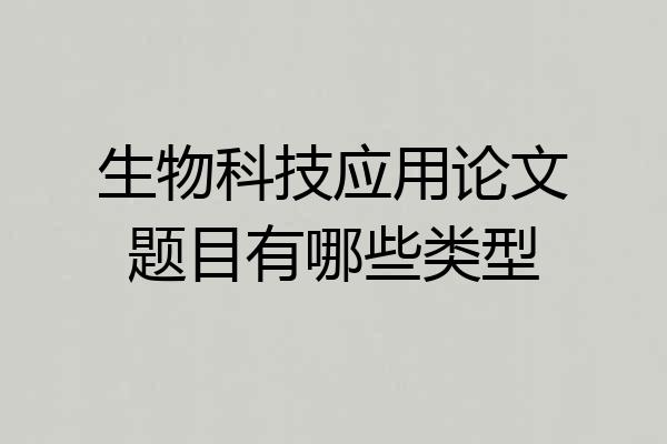 生物科技应用论文题目有哪些类型