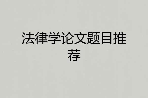 法律学论文题目推荐