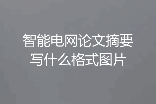 智能电网论文摘要写什么格式图片
