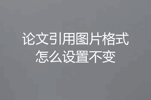 论文引用图片格式怎么设置不变