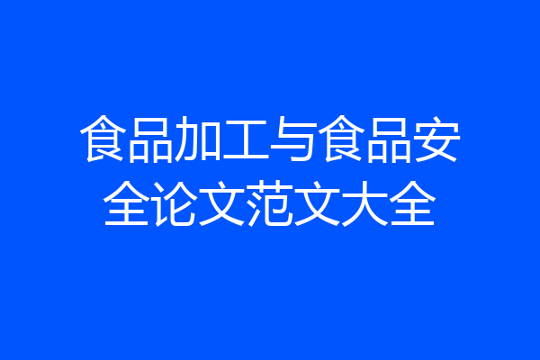 食品加工与食品安全论文范文大全