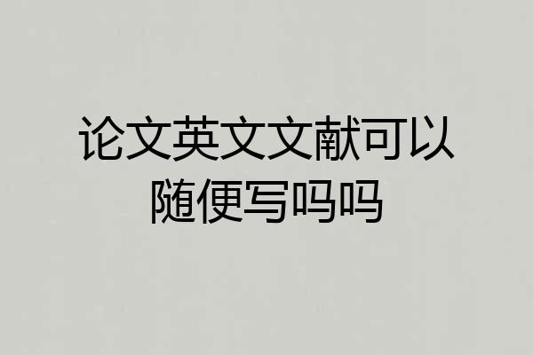 论文英文文献可以随便写吗吗