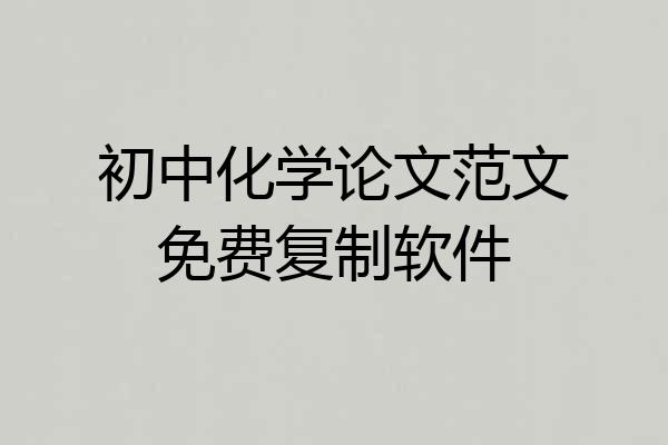 初中化学论文范文免费复制软件