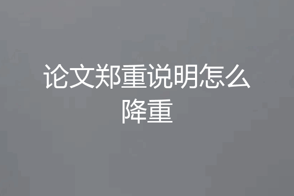 论文郑重说明怎么降重