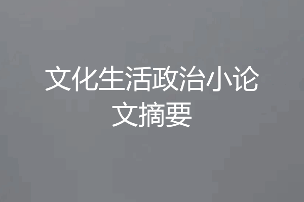 文化生活政治小论文摘要