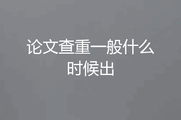 论文查重一般什么时候出