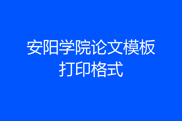 安阳学院论文模板打印格式