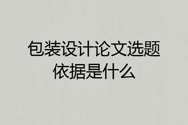 包装设计论文选题依据是什么