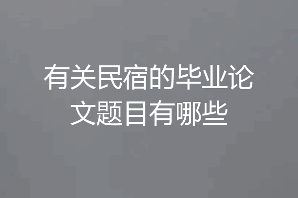 有关民宿的毕业论文题目有哪些