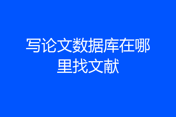 写论文数据库在哪里找文献