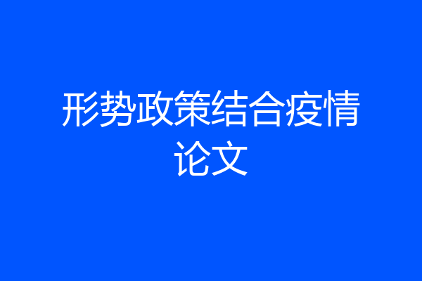 形势政策结合疫情论文