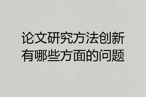 论文研究方法创新有哪些方面的问题