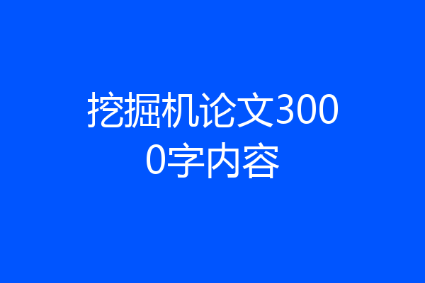 挖掘机论文3000字内容