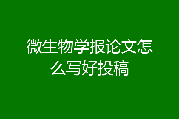 微生物学报论文怎么写好投稿
