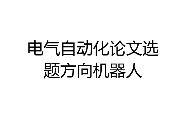 电气自动化论文选题方向机器人