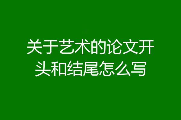 关于艺术的论文开头和结尾怎么写